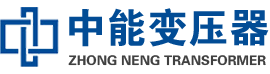 惠州油浸式变压器,惠州变压器生产厂家_惠州中能变压器厂家欢迎您